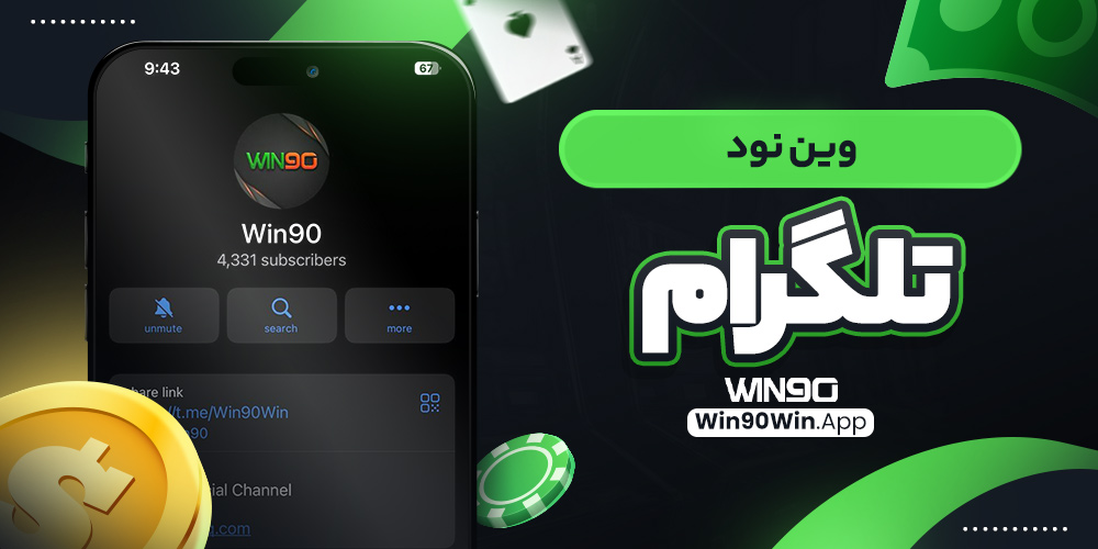 وین نود تلگرام