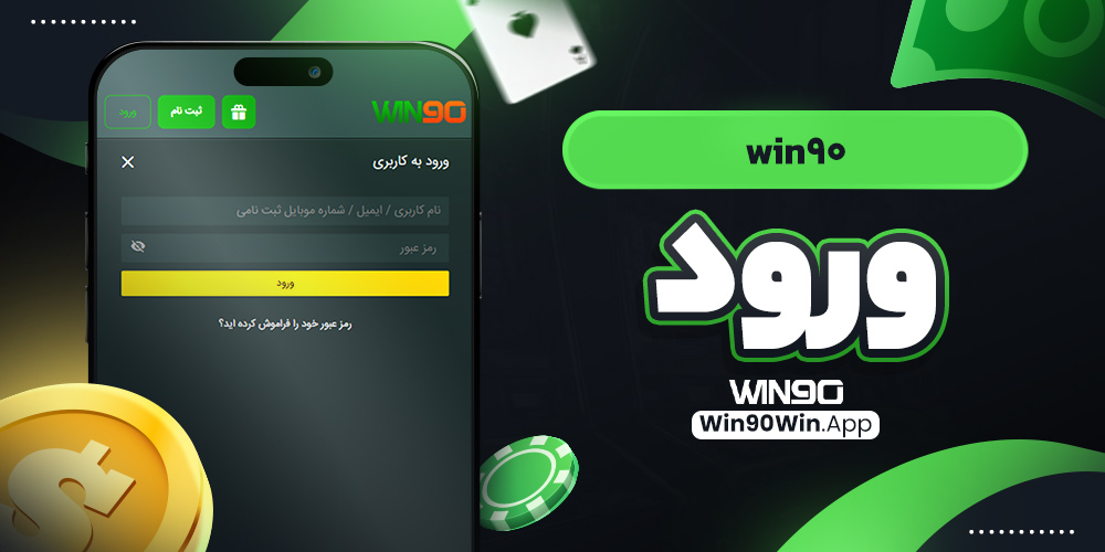 win90 ورود