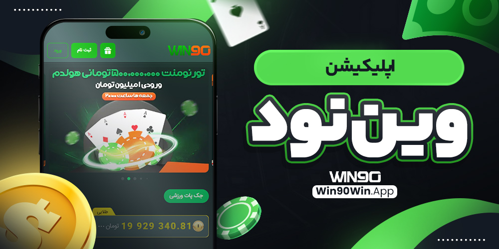 اپلیکیشن وین نود