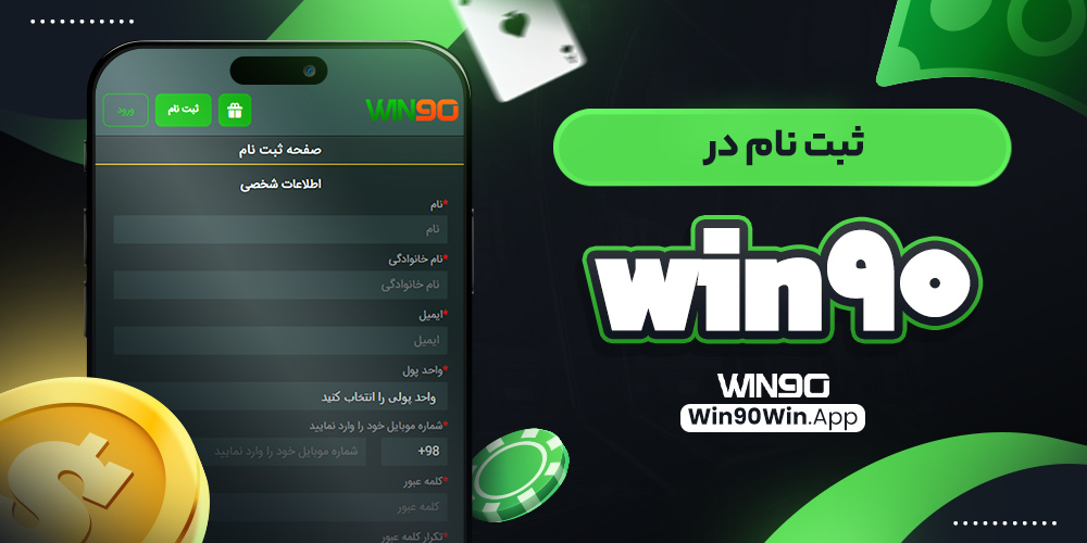 ثبت نام در win90