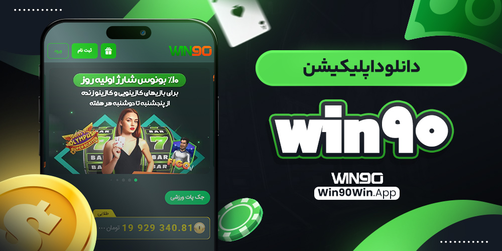 دانلود اپلیکیشن win90