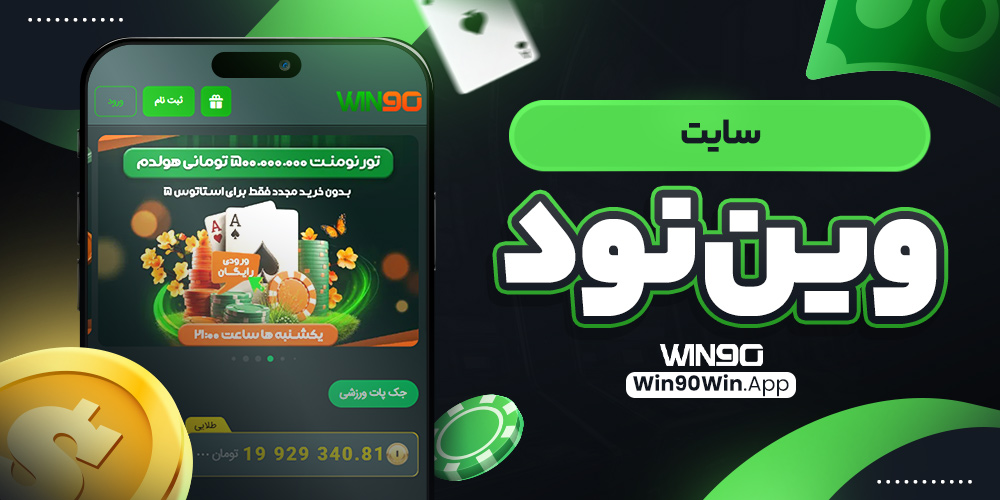 سایت وین نود