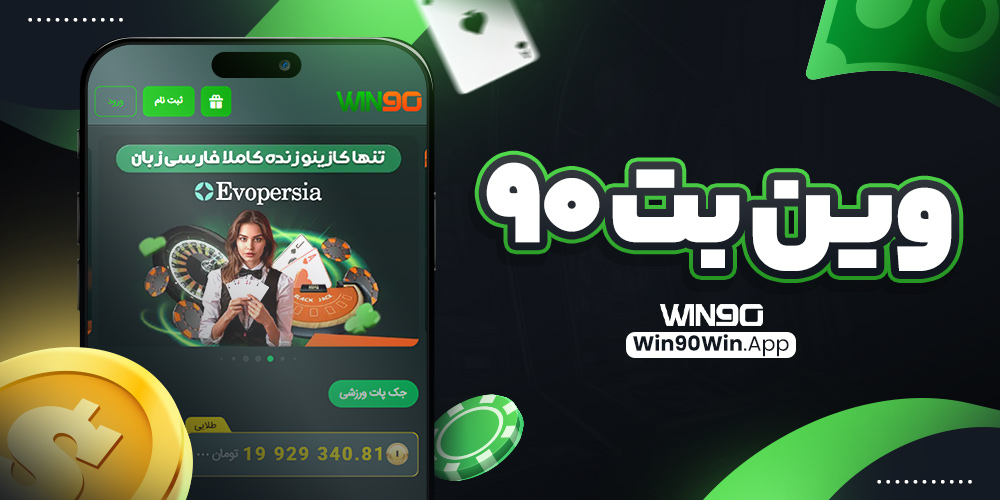 وین بت 90