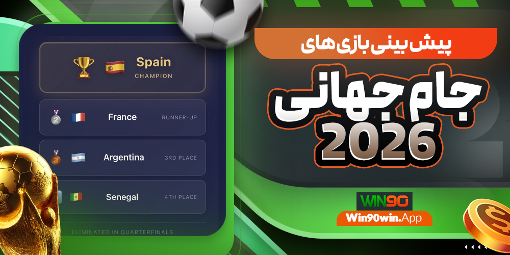 پیش بینی بازی های جام جهانی 2026