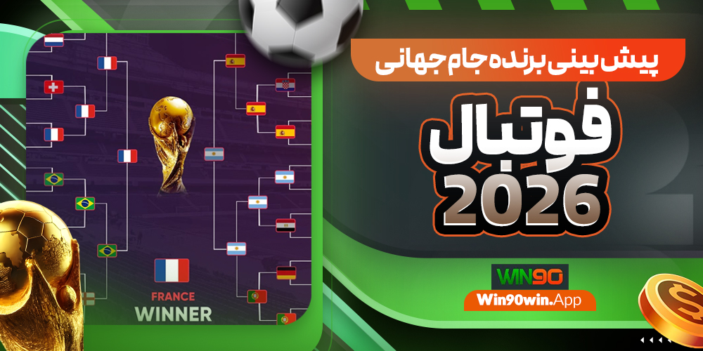 پیش بینی برنده جام جهانی فوتبال 2026