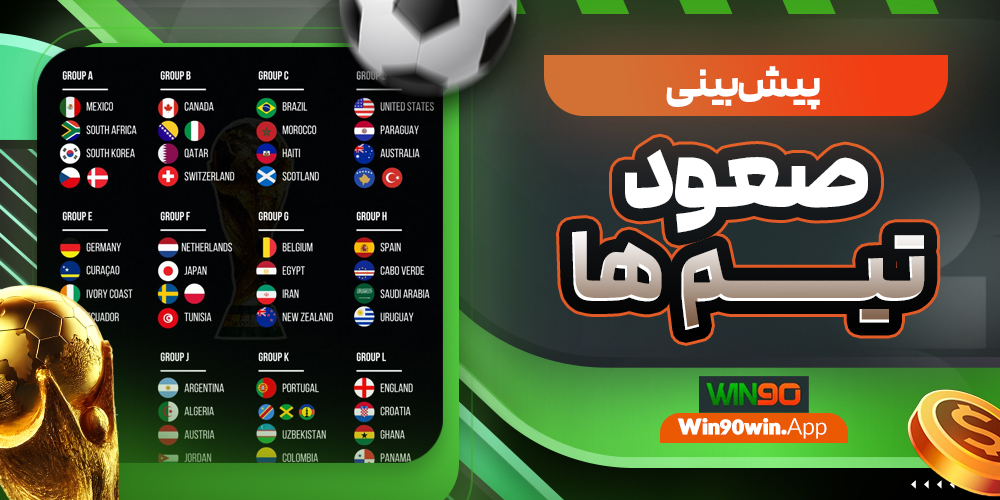 پیش بینی صعود تیم ها