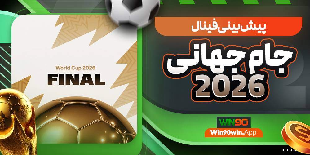 پیش بینی فینال جام جهانی 2026