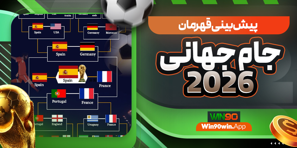 پیش بینی قهرمان جام جهانی 2026