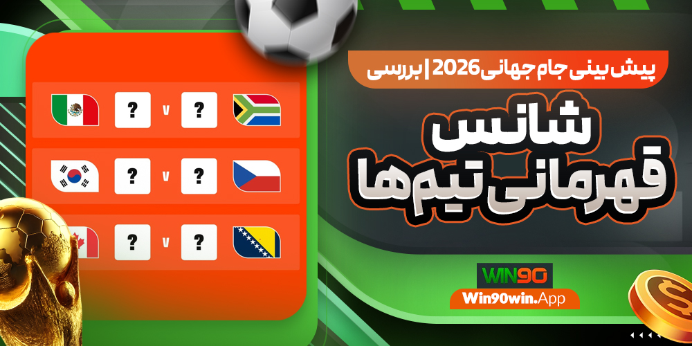 پیش بینی جام جهانی 2026 بررسی شانس قهرمانی تیم‌ها